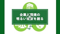 関係企業グリーン化プログラム