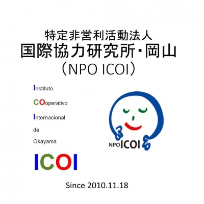 NPO法人国際協力研究所・岡山(NPO・ICOI)