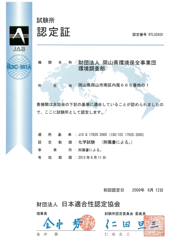   ISO/IEC17025認定書
